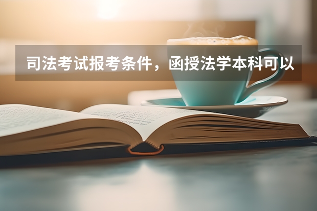 司法考试报考条件，函授法学本科可以报考吗