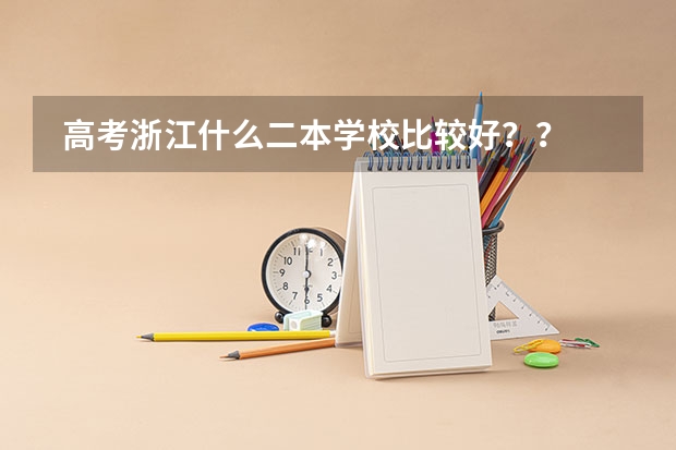  高考浙江什么二本学校比较好？？