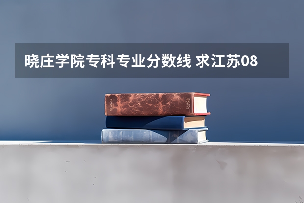 晓庄学院专科专业分数线 求江苏08年高考南京晓庄学院本二录取分数线。谢谢