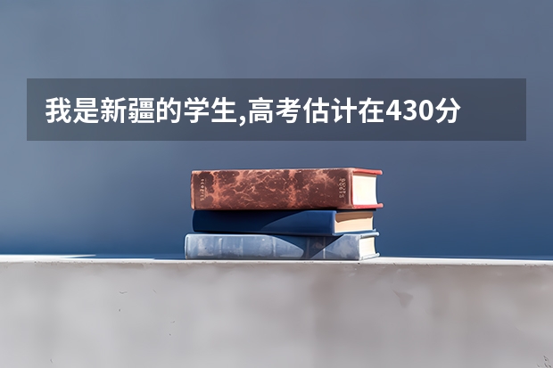 我是新疆的学生,高考估计在430分,能上河南哪个二本学校?谢谢!