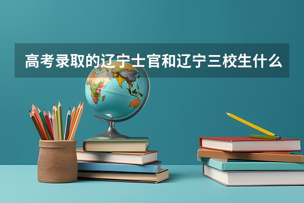 高考录取的辽宁士官和辽宁三校生什么意思