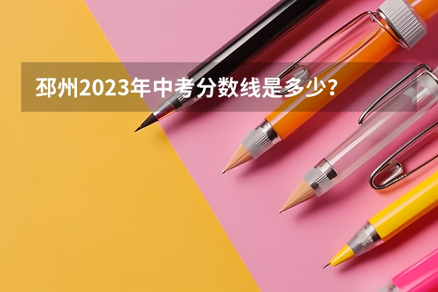 邳州2023年中考分数线是多少？