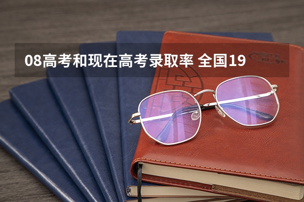 08高考和现在高考录取率 全国1977年-参加高考人数、录取人数和录取率