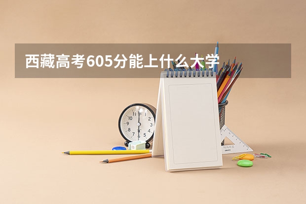 西藏高考605分能上什么大学