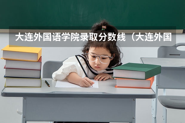 大连外国语学院录取分数线（大连外国语学院近三年在内蒙的分数线）