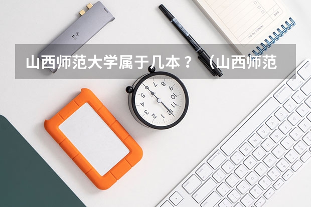 山西师范大学属于几本 ？（山西师范大学是一本还是二本）