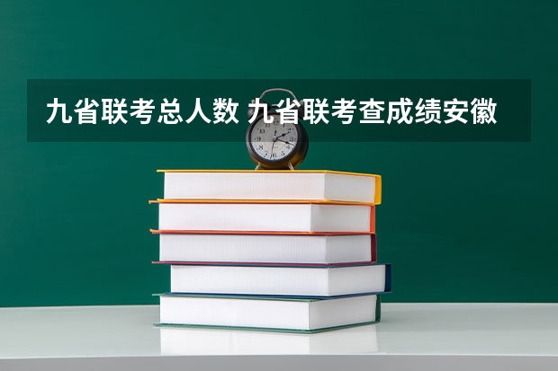 九省联考总人数 九省联考查成绩安徽