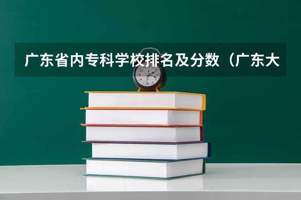 广东省内专科学校排名及分数（广东大专职业院校排名）