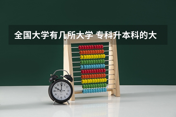 全国大学有几所大学 专科升本科的大学排名