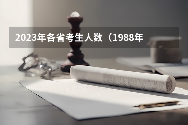 2023年各省考生人数（1988年广东高考分数线及录取率）