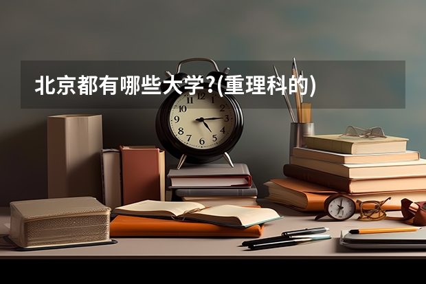 北京都有哪些大学?(重理科的)