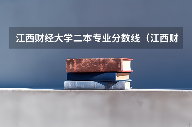 江西财经大学二本专业分数线（江西财经大学分数线）