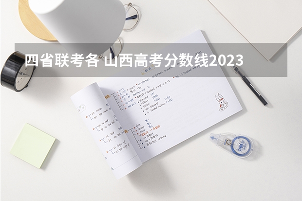 四省联考各 山西高考分数线2023一本,二本,专科分数线