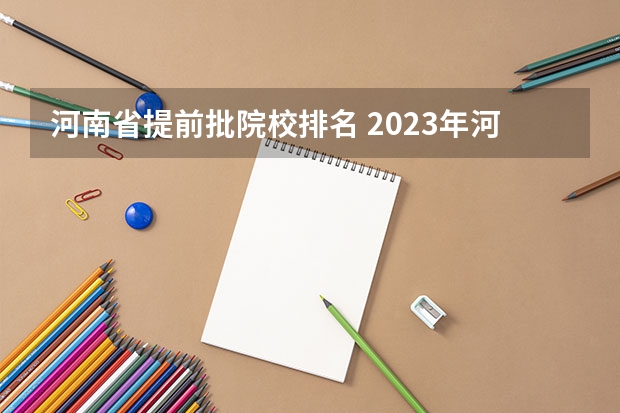 河南省提前批院校排名 2023年河南中专学校排名前十