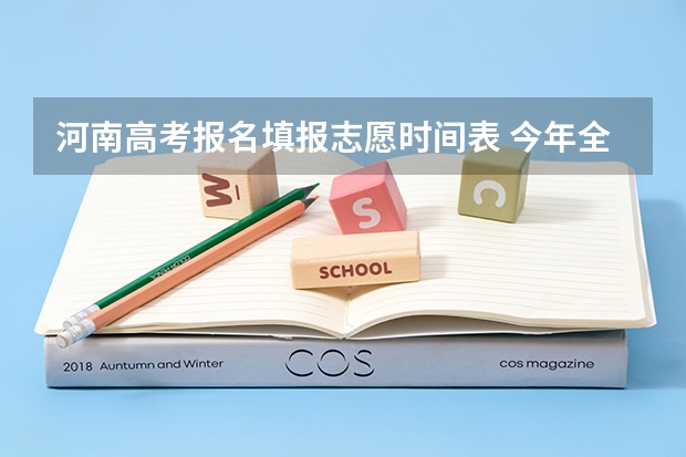 河南高考报名填报志愿时间表 今年全国各省的高考志愿填报时间是几号？