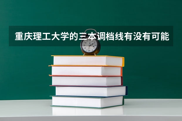 重庆理工大学的三本调档线有没有可能超过二本？ 三本师范院校排名