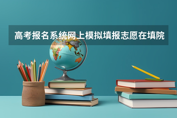 高考报名系统网上模拟填报志愿在填院校代码怎么只能填4位数（院校代码是5位的）？？