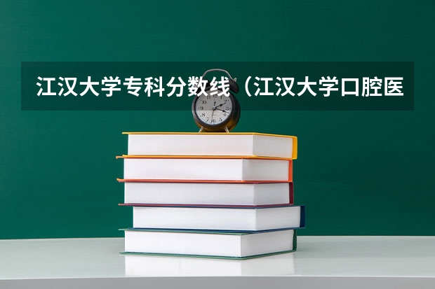 江汉大学专科分数线（江汉大学口腔医学专业分数线）