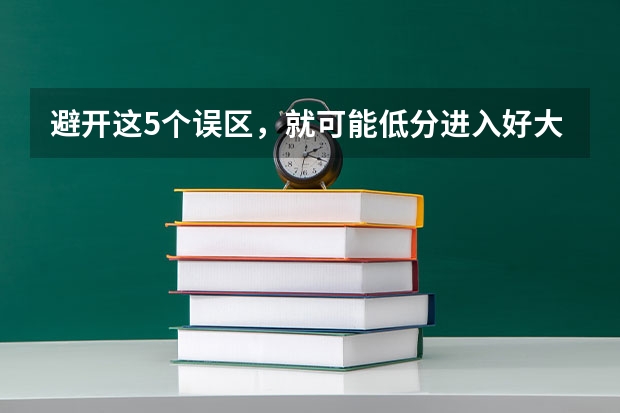 避开这5个误区，就可能低分进入好大学 西北政法大学编导专业录取分数线