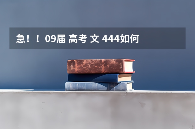 急！！09届 高考 文 444如何报志愿