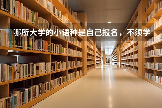 哪所大学的小语种是自己报名，不须学校推荐的？ 苏州大学专业排名一览表