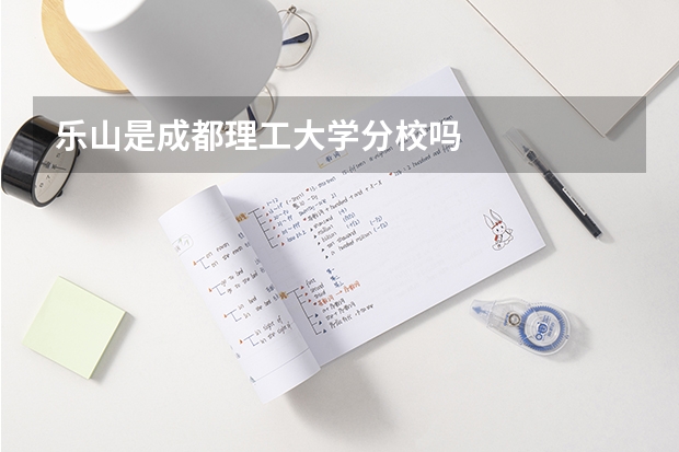 乐山是成都理工大学分校吗