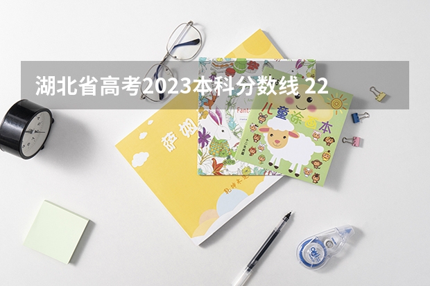 湖北省高考2023本科分数线 22年湖北高考分数线