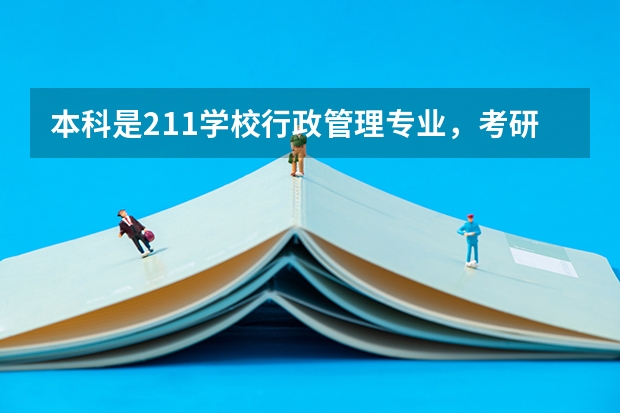 本科是211学校行政管理专业，考研考哪个学校好？