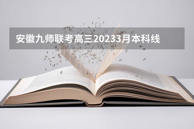 安徽九师联考高三20233月本科线 黑龙江省九省联考分数线