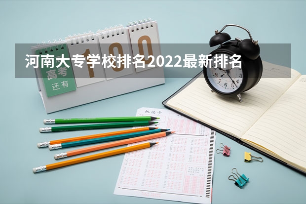 河南大专学校排名2022最新排名 河南医专排名学校