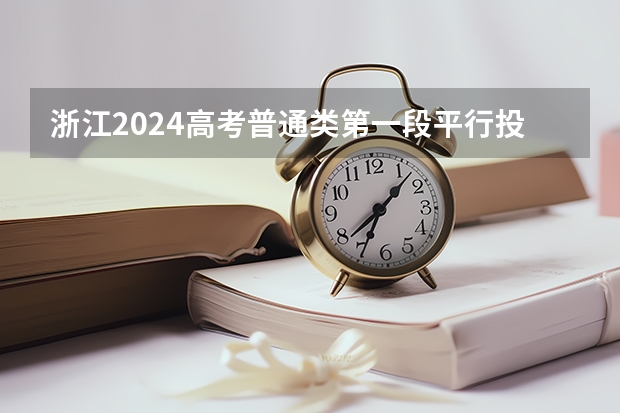 浙江2024高考普通类第一段平行投档分数线表公布（河南农业大学园林专业历年分数线？）