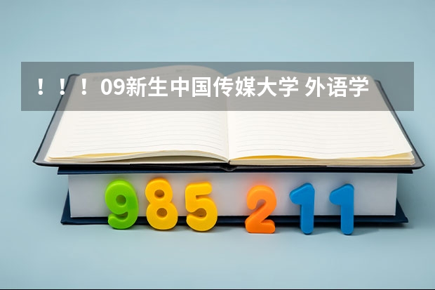 ！！！09新生中国传媒大学 外语学院  女生宿舍 还有食堂 条件如何？