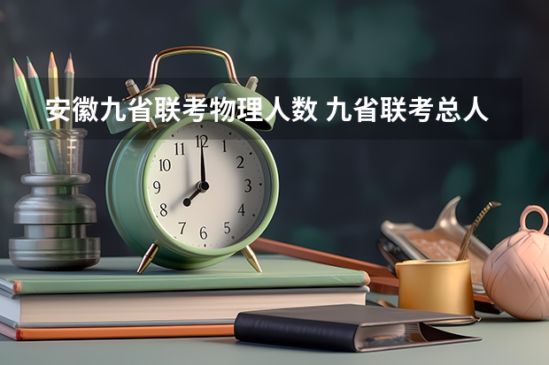 安徽九省联考物理人数 九省联考总人数