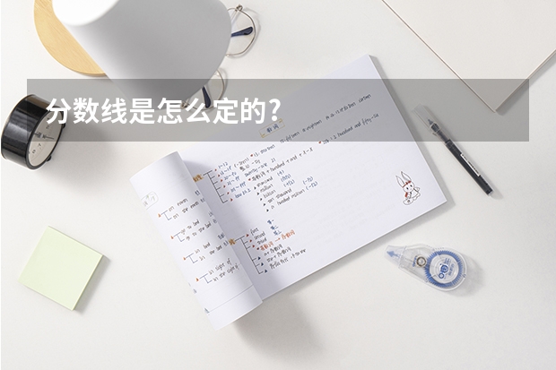 分数线是怎么定的?