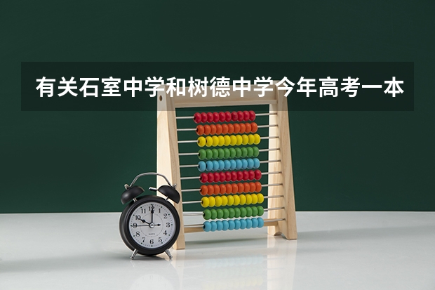 有关石室中学和树德中学今年高考一本上线率比较（成都石室蜀都中学高考成绩）