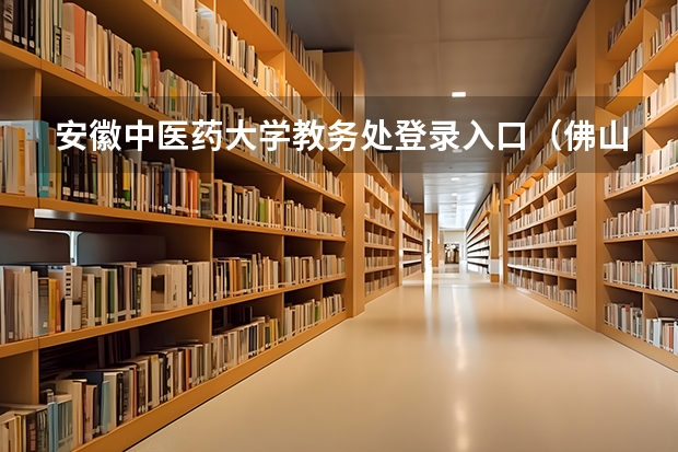 安徽中医药大学教务处登录入口（佛山科学技术学院教务处入口）