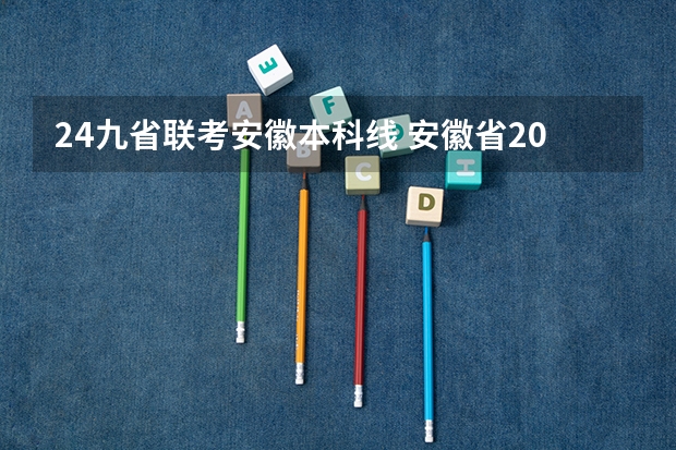 24九省联考安徽本科线 安徽省2024年高考文理科人数