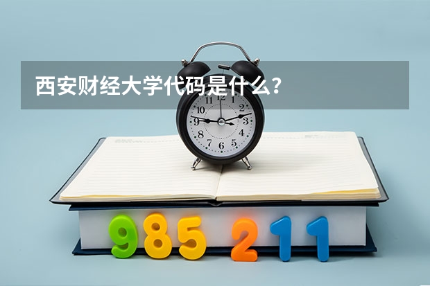 西安财经大学代码是什么？