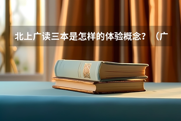 北上广读三本是怎样的体验/概念？（广州大学是几本）