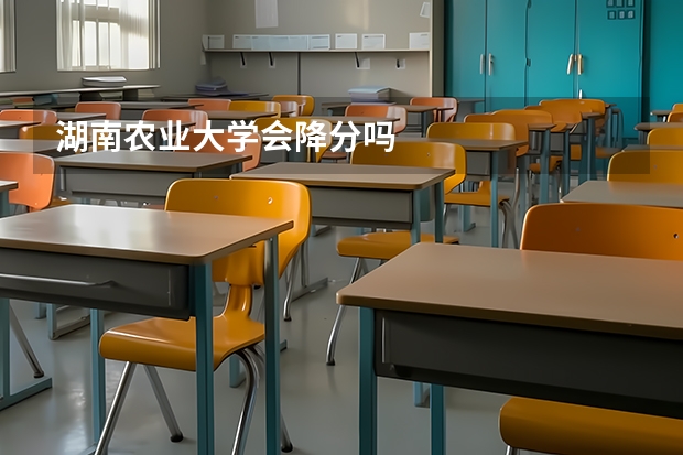 湖南农业大学会降分吗