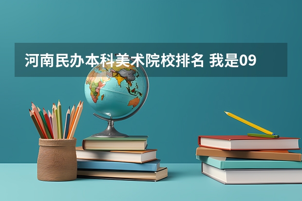 河南民办本科美术院校排名 我是09的高三学生 是河南美术类考生 要参见高考 想考到上海民办的大学 混个本科