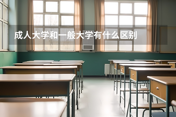 成人大学和一般大学有什么区别