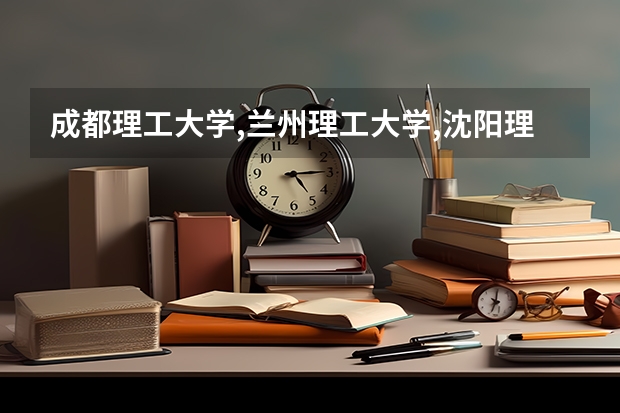 成都理工大学,兰州理工大学,沈阳理工大学,昆明理工大学，西安财经学院。华北科技学院哪个最好?