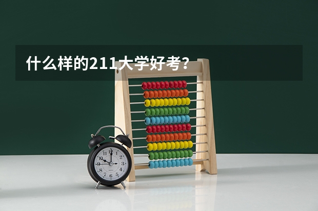 什么样的211大学好考？