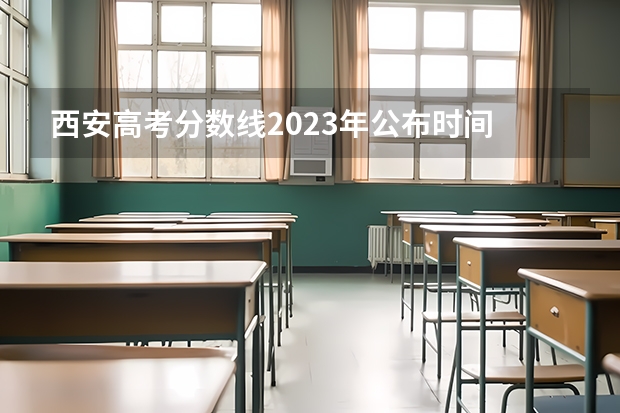 西安高考分数线2023年公布时间 陕西二本录取结果公布时间