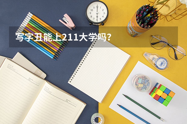 写字丑能上211大学吗？