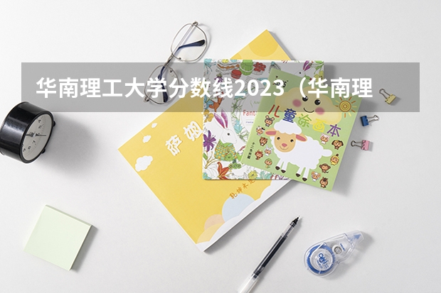 华南理工大学分数线2023（华南理工考研分数线）