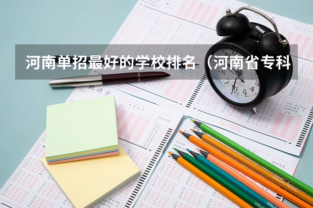 河南单招最好的学校排名（河南省专科单招学校排名）