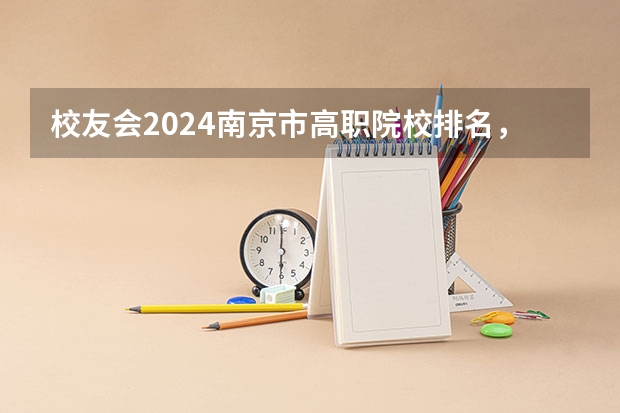 校友会2024南京市高职院校排名，南京信息职业技术学院第二（专科学校排名）