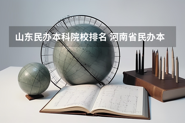 山东民办本科院校排名 河南省民办本科院校排名？